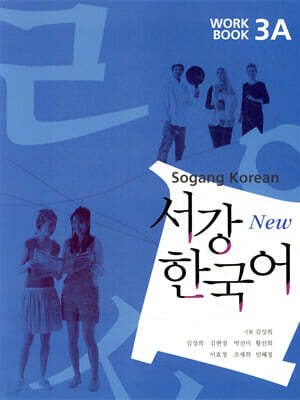 서강한국어 3A WORKBOOK