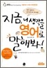 지금, 니 생각을 영어로 말해봐!