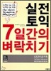 실전토익 7일간의 벼락치기