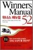 위너스 매뉴얼 52 Winners Manual 52