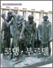 로댕 · 부르델