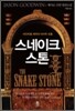 스네이크 스톤