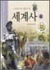 이야기로 풀어 쓴 세계사 4