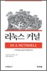 리눅스 커널 IN A NUTSHELL