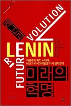 레닌과 미래의 혁명