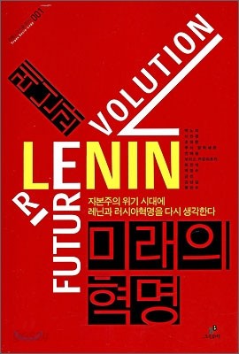 레닌과 미래의 혁명
