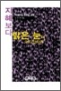 지혜보다 밝은 눈이 어디 있으랴