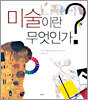 미술이란 무엇인가?