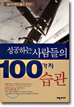 성공하는 사람들의 100가지 습관