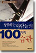 성공하는 사람들의 100가지 습관