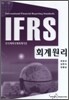 IFRS 회계원리