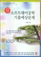 2009 소프트웨어공학 기출예상문제7 급