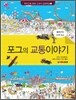 포그의 교통이야기