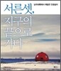 서른 셋, 지구의 끝으로 가다