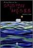 스틱스 강의 하우스보트