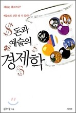 돈과 예술의 경제학