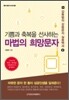 기쁨과 축복을 선사하는 마법의 희망문자