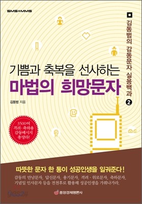 기쁨과 축복을 선사하는 마법의 희망문자