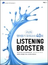 LISTENING BOOSTER 리스닝 부스터 영어듣기 고난도 모의고사 40회 (2009년)