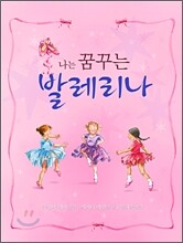 나는 꿈꾸는 발레리나