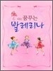 나는 꿈꾸는 발레리나