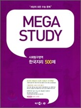MEGA STUDY 메가스터디 사회탐구영역 한국지리 500제 (2009년)