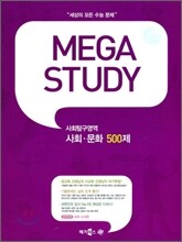 MEGA STUDY 메가스터디 사회탐구영역 사회문화 500제 (2009년)