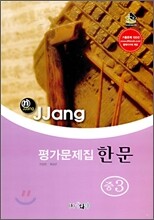 n-jjang 평가문제집 한문 중3 (2009년)