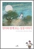 엄마와 함께 보는 성경 이야기