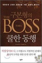 구본형의 THE BOSS 더 보스