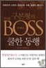 구본형의 THE BOSS 더 보스