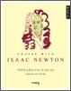 아이작 뉴턴 ISAAC NEWTON