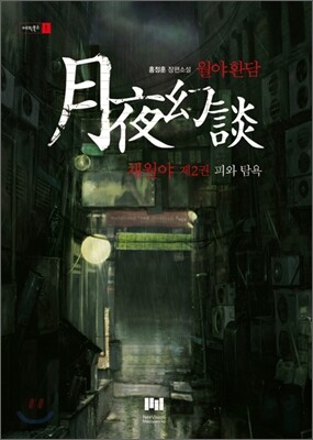 월야환담 채월야 2