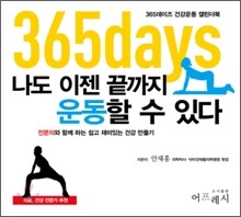 365days 나도 이젠 끝까지 운동할 수 있다