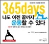 365days 나도 이젠 끝까지 운동할 수 있다