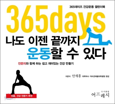 365days 나도 이젠 끝까지 운동할 수 있다