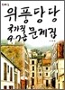 위풍당당 국가직 9ㆍ7급 문제집
