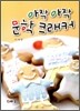 아작 아작 문학 크래커