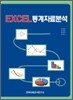 EXCEL 통계자료분석