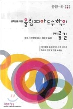 올림피아드 수학의 지름길 (중급-하)