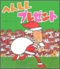 へんしんプレゼント