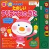 たのしいクリスマスのうた