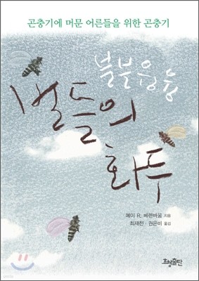 벌들의 화두