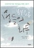 벌들의 화두