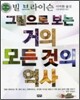 그림으로 보는 거의 모든 것의 역사