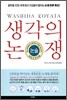 생각의 논쟁