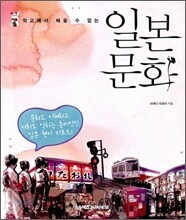 학교에서 배울 수 없는 일본문화