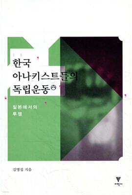 한국 아나키스트들의 독립운동