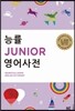 능률 JUNIOR 영어사전