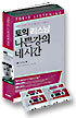 토익 리스닝 나쁜 강의 네시간